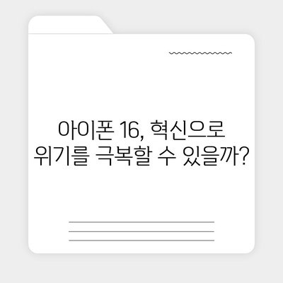 아이폰 15 홍역으로 "매국노?" 아이폰 16 망상