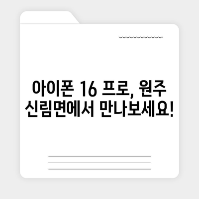 강원도 원주시 신림면 아이폰16 프로 사전예약 | 출시일 | 가격 | PRO | SE1 | 디자인 | 프로맥스 | 색상 | 미니 | 개통