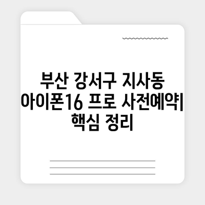 부산시 강서구 지사동 아이폰16 프로 사전예약 | 출시일 | 가격 | PRO | SE1 | 디자인 | 프로맥스 | 색상 | 미니 | 개통