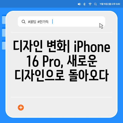 iPhone 16 출시일과 iPhone 16 Pro 예상 변화 종합 정리