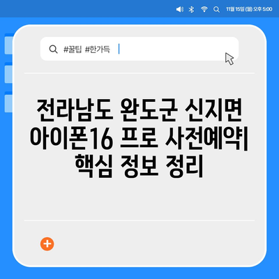 전라남도 완도군 신지면 아이폰16 프로 사전예약 | 출시일 | 가격 | PRO | SE1 | 디자인 | 프로맥스 | 색상 | 미니 | 개통