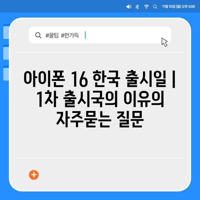 아이폰 16 한국 출시일 | 1차 출시국의 이유