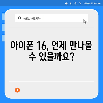 아이폰 16 출시일과 프로 버전의 예상 변화 총정리