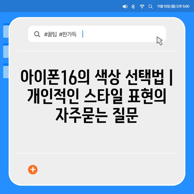 아이폰16의 색상 선택법 | 개인적인 스타일 표현