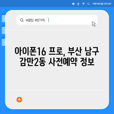 부산시 남구 감만2동 아이폰16 프로 사전예약 | 출시일 | 가격 | PRO | SE1 | 디자인 | 프로맥스 | 색상 | 미니 | 개통