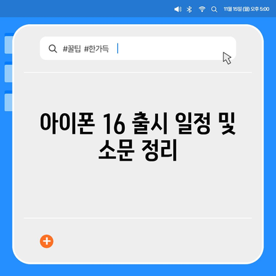 아이폰 16 출시일과 프로 예상 변화 | 총 정리