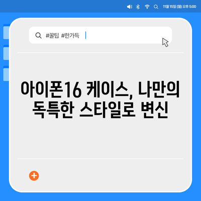 아이폰16 케이스, 유행에 뒤지지 않는 스타일리시한 선택