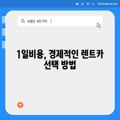 경상북도 영덕군 강구면 렌트카 가격비교 | 리스 | 장기대여 | 1일비용 | 비용 | 소카 | 중고 | 신차 | 1박2일 2024후기