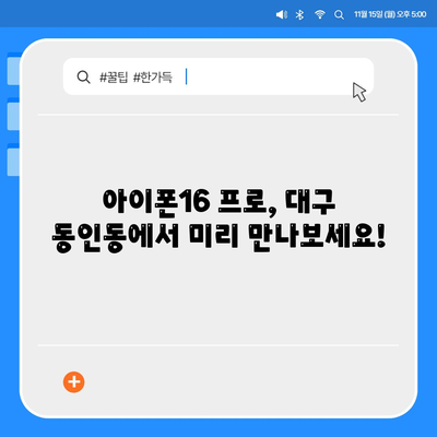 대구시 중구 동인동 아이폰16 프로 사전예약 | 출시일 | 가격 | PRO | SE1 | 디자인 | 프로맥스 | 색상 | 미니 | 개통