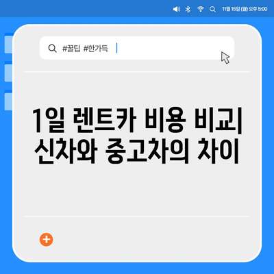 전라북도 무주군 안성면 렌트카 가격비교 | 리스 | 장기대여 | 1일비용 | 비용 | 소카 | 중고 | 신차 | 1박2일 2024후기