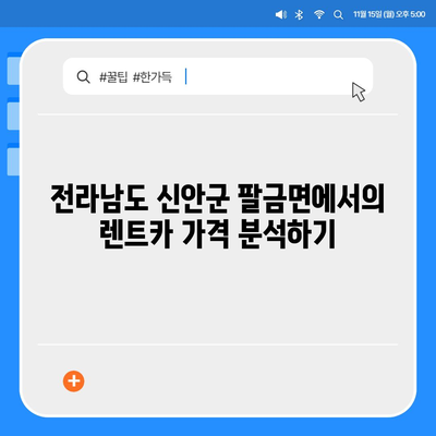 전라남도 신안군 팔금면 렌트카 가격비교 | 리스 | 장기대여 | 1일비용 | 비용 | 소카 | 중고 | 신차 | 1박2일 2024후기