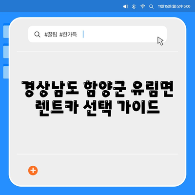 경상남도 함양군 유림면 렌트카 가격비교 | 리스 | 장기대여 | 1일비용 | 비용 | 소카 | 중고 | 신차 | 1박2일 2024후기