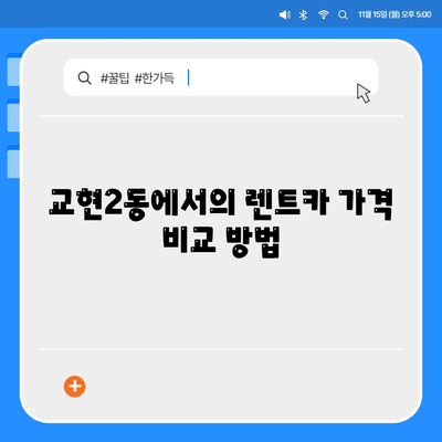 충청북도 충주시 교현2동 렌트카 가격비교 | 리스 | 장기대여 | 1일비용 | 비용 | 소카 | 중고 | 신차 | 1박2일 2024후기