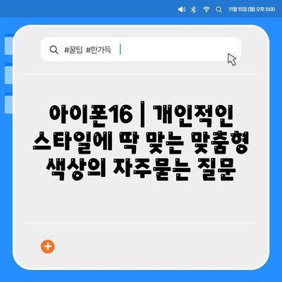 아이폰16 | 개인적인 스타일에 딱 맞는 맞춤형 색상