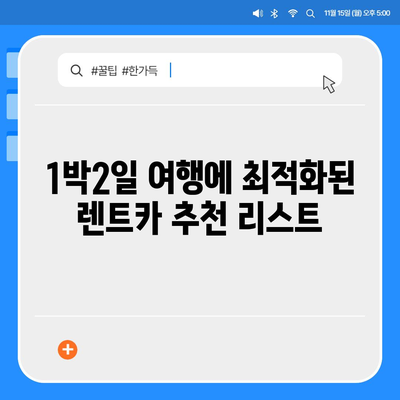 세종시 세종특별자치시 도담동 렌트카 가격비교 | 리스 | 장기대여 | 1일비용 | 비용 | 소카 | 중고 | 신차 | 1박2일 2024후기