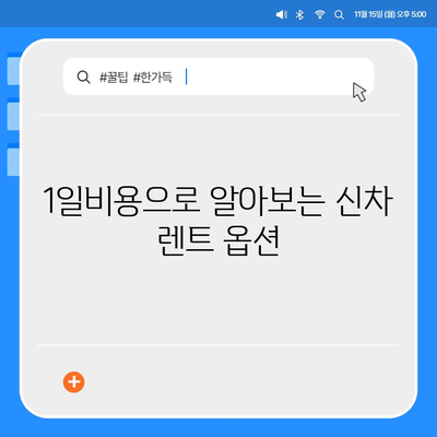 경기도 여주시 금사면 렌트카 가격비교 | 리스 | 장기대여 | 1일비용 | 비용 | 소카 | 중고 | 신차 | 1박2일 2024후기