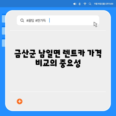 충청남도 금산군 남일면 렌트카 가격비교 | 리스 | 장기대여 | 1일비용 | 비용 | 소카 | 중고 | 신차 | 1박2일 2024후기