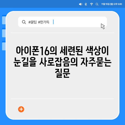 아이폰16의 세련된 색상이 눈길을 사로잡음