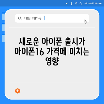 아이폰16 가격이 시간이 지남에 따라 어떻게 변화하는지