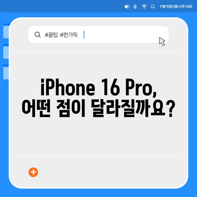 iPhone 16 출시일, iPhone 16 Pro 예상 변화 요약