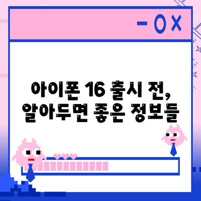 아이폰 16 출시일 | 7월 기준 추측과 소문 정리