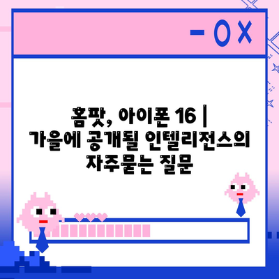 홈팟, 아이폰 16 | 가을에 공개될 인텔리전스