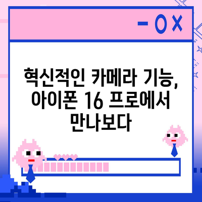 아이폰 16 프로 카메라 | 기대 이유 알아보기