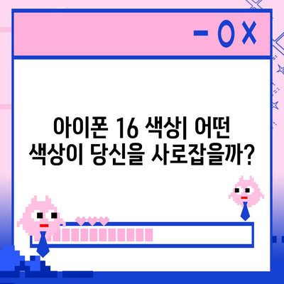 아이폰 16 디자인, 출시일, 색상 사전 예약 정보