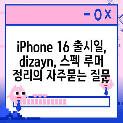 iPhone 16 출시일, dizayn, 스펙 루머 정리