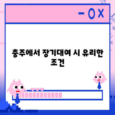 충청북도 충주시 교현2동 렌트카 가격비교 | 리스 | 장기대여 | 1일비용 | 비용 | 소카 | 중고 | 신차 | 1박2일 2024후기