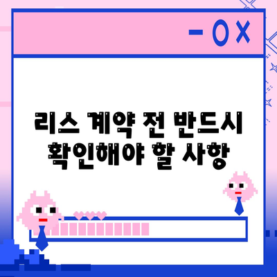 리스 및 렌트 손해 최소화를 위한 팁