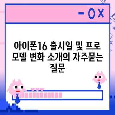 아이폰16 출시일 및 프로 모델 변화 소개