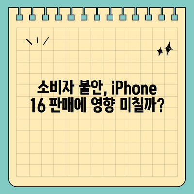 "매국노 논란"에 따른 iPhone 16에 대한 우려