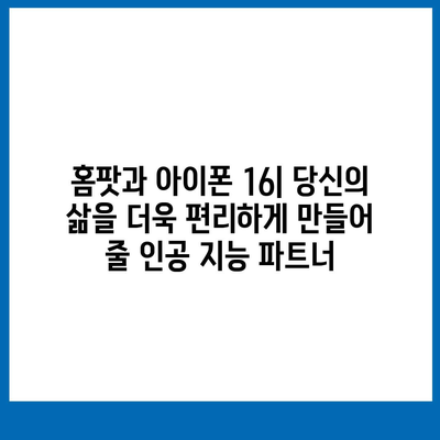 홈팟과 아이폰 16 | 가을 공개되는 인공 지능 디바이스