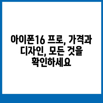 경상남도 창녕군 이방면 아이폰16 프로 사전예약 | 출시일 | 가격 | PRO | SE1 | 디자인 | 프로맥스 | 색상 | 미니 | 개통