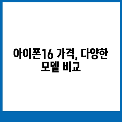 부산시 남구 감만2동 아이폰16 프로 사전예약 | 출시일 | 가격 | PRO | SE1 | 디자인 | 프로맥스 | 색상 | 미니 | 개통