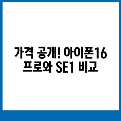 충청남도 공주시 금학동 아이폰16 프로 사전예약 | 출시일 | 가격 | PRO | SE1 | 디자인 | 프로맥스 | 색상 | 미니 | 개통