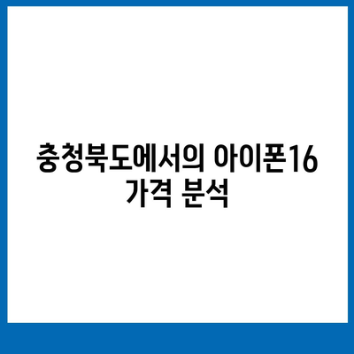 충청북도 청주시 흥덕구 율량동 아이폰16 프로 사전예약 | 출시일 | 가격 | PRO | SE1 | 디자인 | 프로맥스 | 색상 | 미니 | 개통