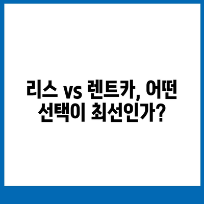 경기도 시흥시 방산동 렌트카 가격비교 | 리스 | 장기대여 | 1일비용 | 비용 | 소카 | 중고 | 신차 | 1박2일 2024후기