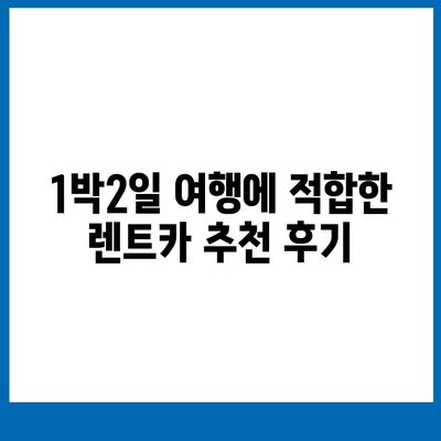 부산시 동구 좌천1동 렌트카 가격비교 | 리스 | 장기대여 | 1일비용 | 비용 | 소카 | 중고 | 신차 | 1박2일 2024후기