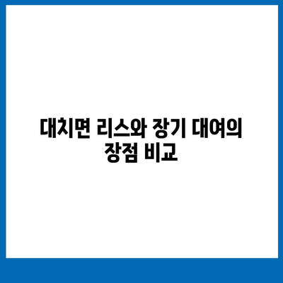 충청남도 청양군 대치면 렌트카 가격비교 | 리스 | 장기대여 | 1일비용 | 비용 | 소카 | 중고 | 신차 | 1박2일 2024후기