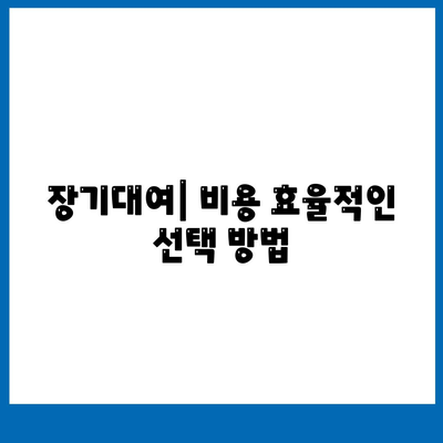 경상북도 성주군 수륜면 렌트카 가격비교 | 리스 | 장기대여 | 1일비용 | 비용 | 소카 | 중고 | 신차 | 1박2일 2024후기