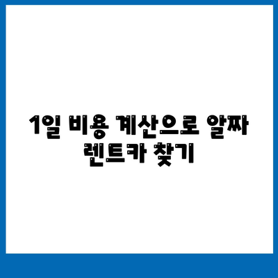 세종시 세종특별자치시 해밀동 렌트카 가격비교 | 리스 | 장기대여 | 1일비용 | 비용 | 소카 | 중고 | 신차 | 1박2일 2024후기