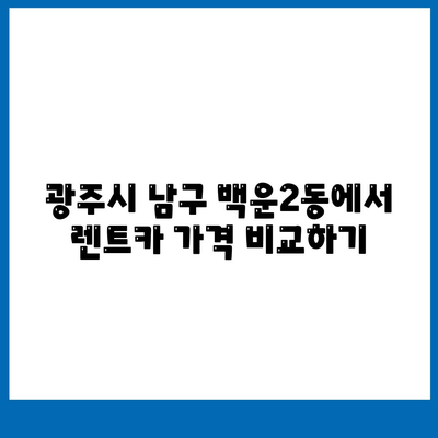 광주시 남구 백운2동 렌트카 가격비교 | 리스 | 장기대여 | 1일비용 | 비용 | 소카 | 중고 | 신차 | 1박2일 2024후기