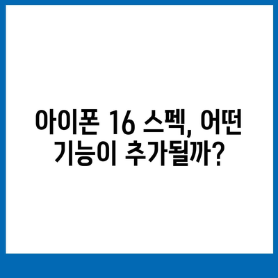 아이폰 16 출시일, 디자인, 스펙 루머 정리 | 확인하기