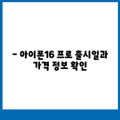 전라남도 여수시 돌산읍 아이폰16 프로 사전예약 | 출시일 | 가격 | PRO | SE1 | 디자인 | 프로맥스 | 색상 | 미니 | 개통