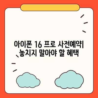 강원도 고성군 토성면 아이폰16 프로 사전예약 | 출시일 | 가격 | PRO | SE1 | 디자인 | 프로맥스 | 색상 | 미니 | 개통