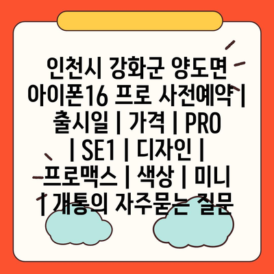 인천시 강화군 양도면 아이폰16 프로 사전예약 | 출시일 | 가격 | PRO | SE1 | 디자인 | 프로맥스 | 색상 | 미니 | 개통