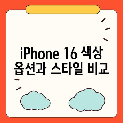 iPhone 16 디자인, 출시일, 색상 정리 | 사전 예약 안내