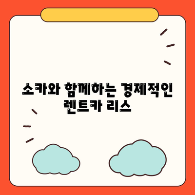 광주시 북구 일곡동 렌트카 가격비교 | 리스 | 장기대여 | 1일비용 | 비용 | 소카 | 중고 | 신차 | 1박2일 2024후기